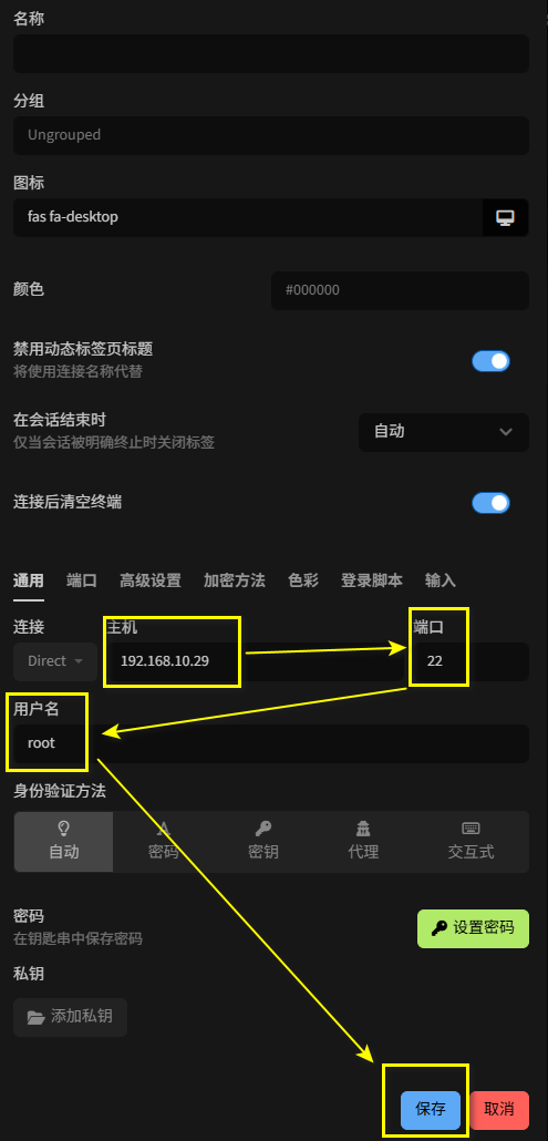 编辑SSH连接.png